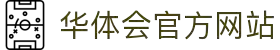 华体会(中国)官方网站 - 体育娱乐安全享受 · hth.com